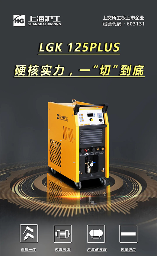 MG不朽情缘LGK125PLUS等离子切割机