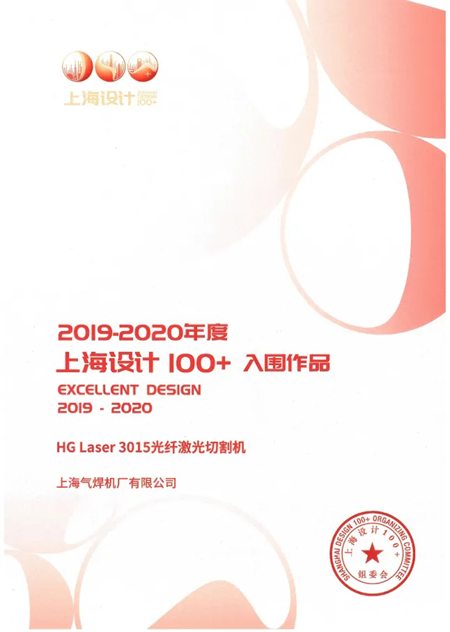 21011500 MG不朽情缘HG Laser 3015光纤激光切割机获选“上海设计100+”入围文章