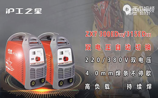MG不朽情缘之星ZX7 300/315EDIII电焊机
