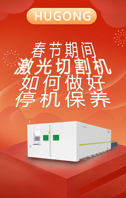春节假期激光切割机；Ｑヂ