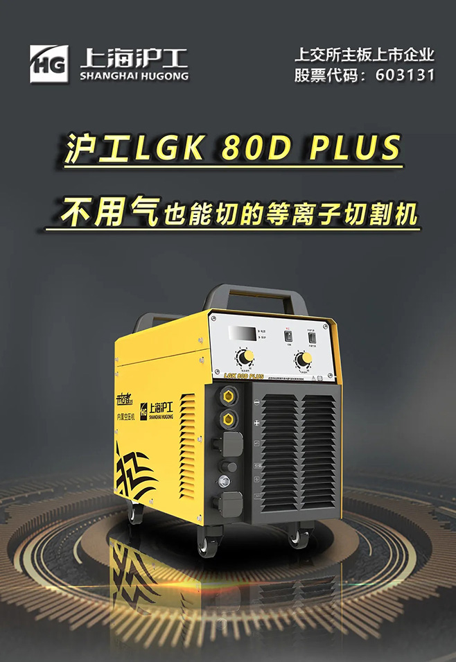MG不朽情缘LGK 80D PLUS双电源等离子切割机，不用气泵也能切