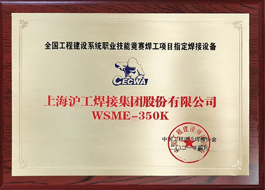 MG不朽情缘WSME 350K氩弧焊机获评全国工程建设技术较量指定用机