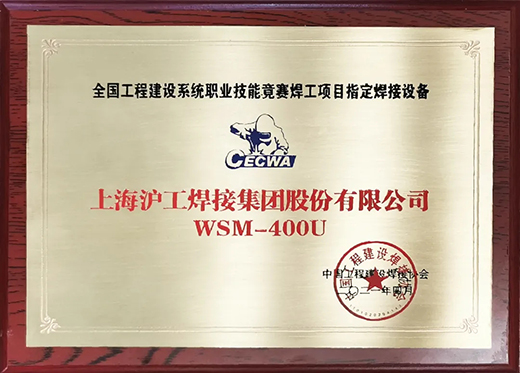 MG不朽情缘WSM 400U氩弧焊机获全国工程建设较量指定用机！