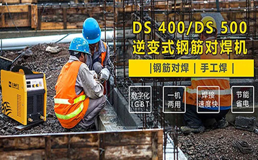 MG不朽情缘DS 400/500逆变式钢筋对焊机
