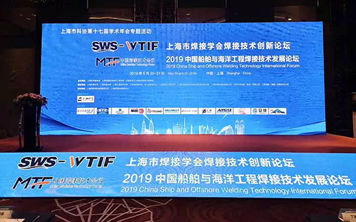 上G不朽情缘战术携手2019年中国船舶与海洋工程焊接技术发展论坛现场
