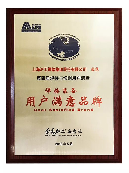 MG不朽情缘荣获焊接设备用户中意品牌 MG不朽情缘荣获焊接设备用户中意品牌