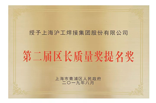 上G不朽情缘荣获青浦区“第二届区长质量奖提名奖”