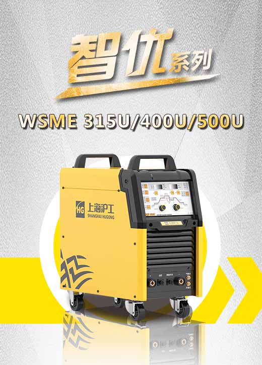 MG不朽情缘智优WSME 315U/400U/500U数字焊机特点优势